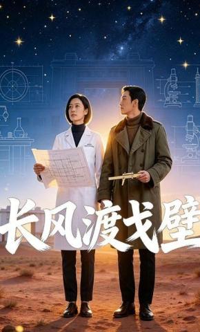 短剧《长风渡戈壁》海报