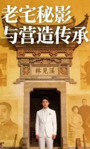 短剧《老宅秘影与营造传承》海报