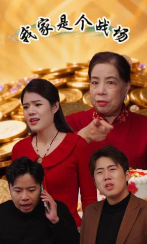 短剧《我家是个战场》海报