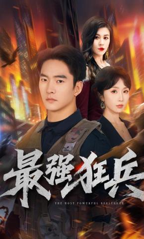 短剧《最强狂兵》海报