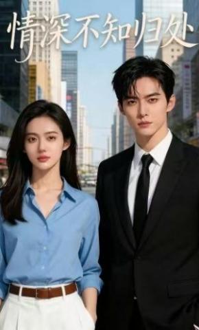 短剧《情深不知归处》海报