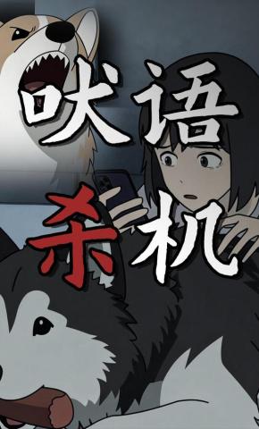 短剧《吠语杀机》海报
