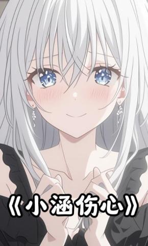 短剧《小涵伤心》海报
