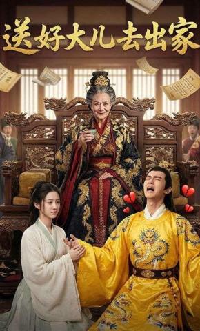 短剧《送好大儿去出家》海报