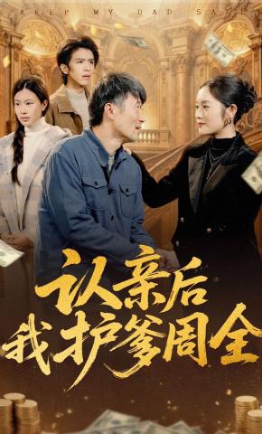 短剧《认亲后我护爹周全》海报