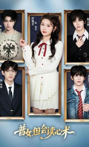 短剧《普女，但会读心术》海报