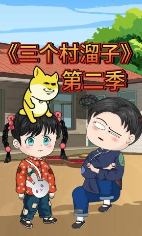 短剧《三个村溜子第二季》海报