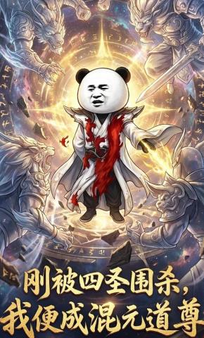 短剧《刚被四圣围杀，我便成混元道尊》海报