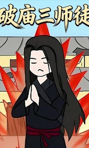 短剧《破庙三师徒》海报