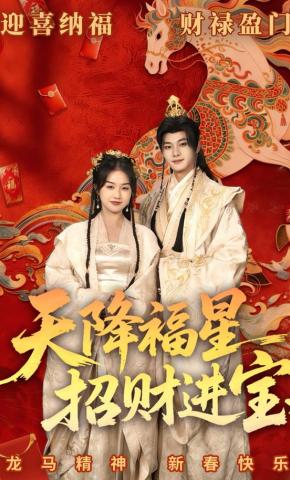 短剧《天降福星招财进宝》海报