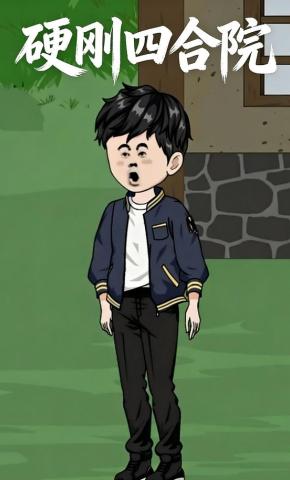 短剧《硬刚四合院》海报