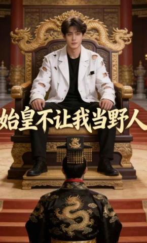 短剧《始皇不让我当野人》海报