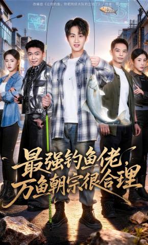 短剧《最强钓鱼佬，万鱼朝宗很合理》海报