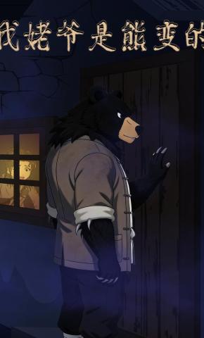 短剧《我姥爷是熊变的》海报