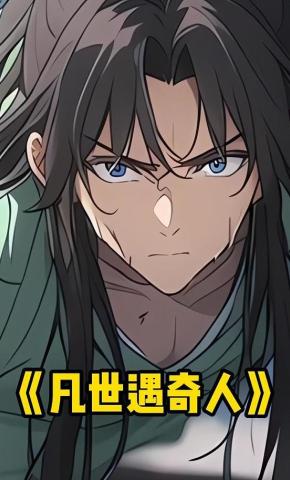 短剧《凡世遇奇人》海报