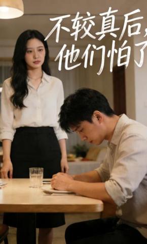 短剧《不较真后，他们怕了》海报