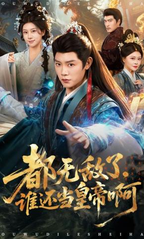 短剧《都无敌了，谁还当皇帝啊》海报