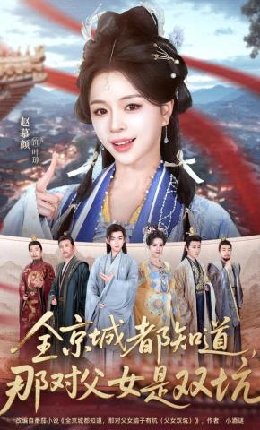 短剧《全京城都知道，那对父女是双坑》海报