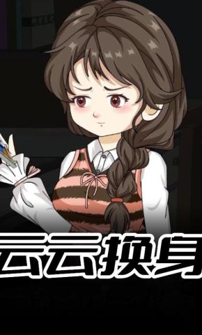 短剧《云云换身》海报