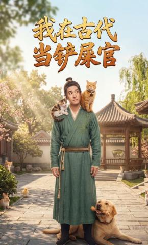 短剧《我在古代当铲屎官》海报