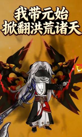 短剧《我带元始掀翻洪荒诸天》海报