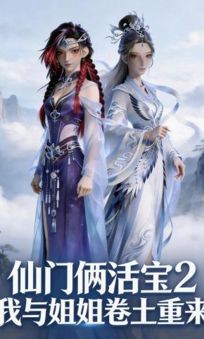 短剧《仙门俩活宝2我与姐姐卷土重来》海报