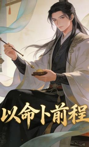 短剧《以命卜前程》海报