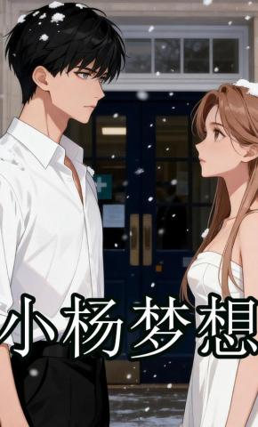 短剧《小杨梦想》海报