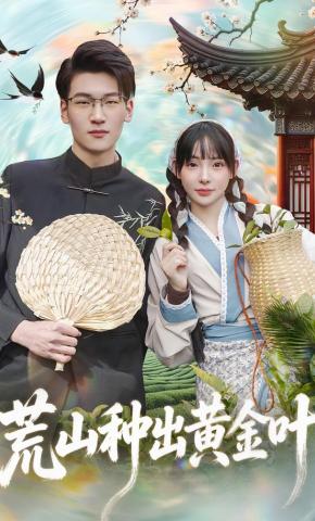 短剧《荒山种出黄金叶》海报