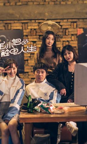 短剧《毛小旭的触电人生》海报