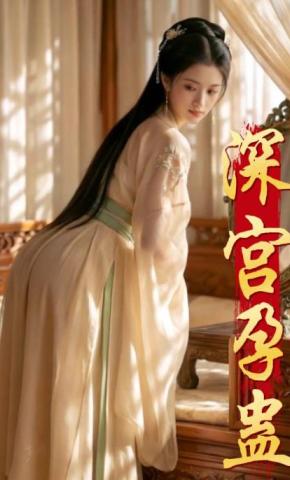 短剧《深宫孕蛊》海报