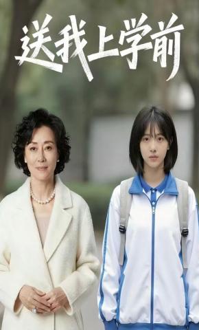 短剧《送我上学前》海报