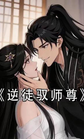 短剧《逆徒驭师尊》海报