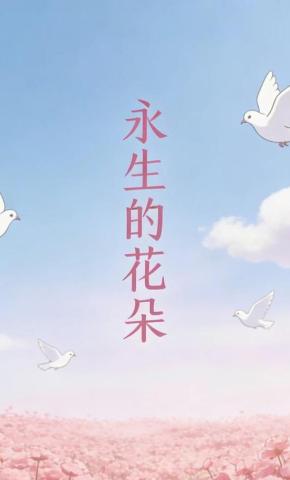 短剧《永生的花朵》海报