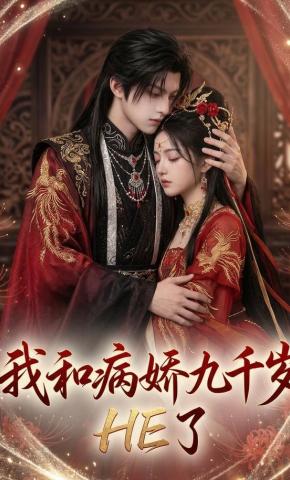 短剧《我和病娇九千岁HE了》海报