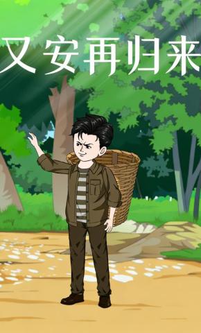 短剧《又安再归来》海报
