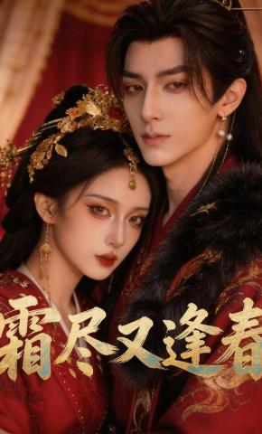 短剧《霜尽又逢春》海报