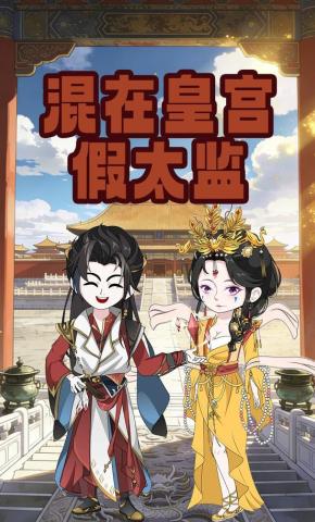 短剧《混在皇宫假太监》海报