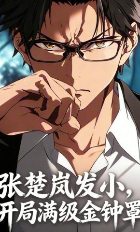 短剧《张楚岚发小，开局满级金钟罩》海报