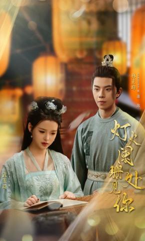 短剧《灯火阑珊处见你》海报