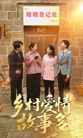 短剧《乡村爱情故事多》海报