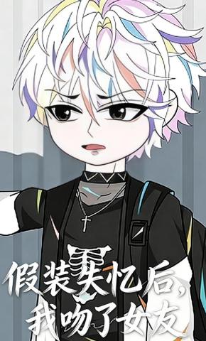 短剧《假装失忆后，我吻了女友》海报