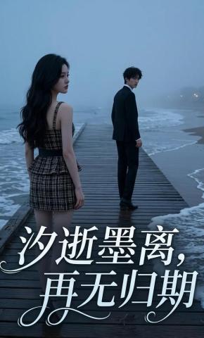 短剧《汐逝墨离，再无归期》海报