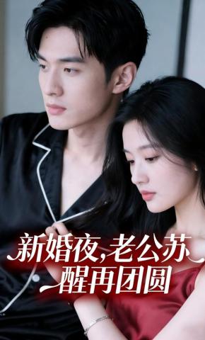 短剧《新婚夜，老公苏醒再团园》海报