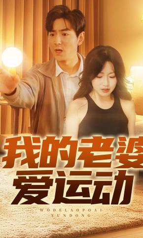 短剧《我的老婆爱运动》海报