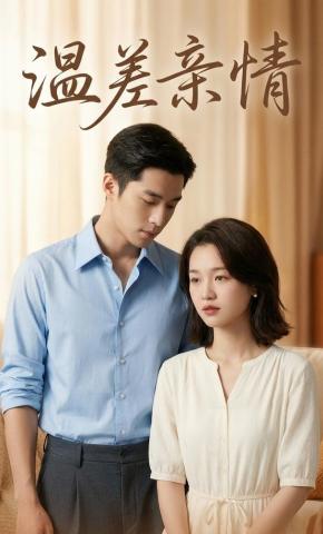 短剧《温差亲情》海报