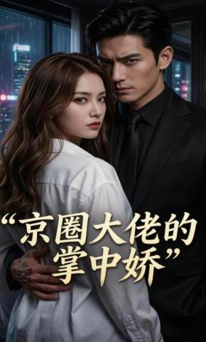 短剧《京圈大佬的掌中娇》海报