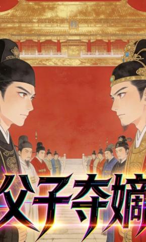 短剧《父子夺嫡》海报