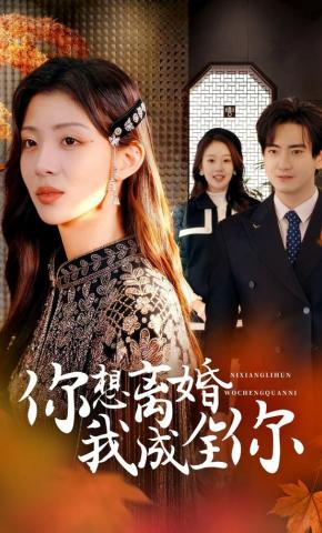 短剧《你想离婚我成全你》海报