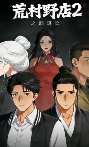 短剧《荒村野店2之邱道长》海报